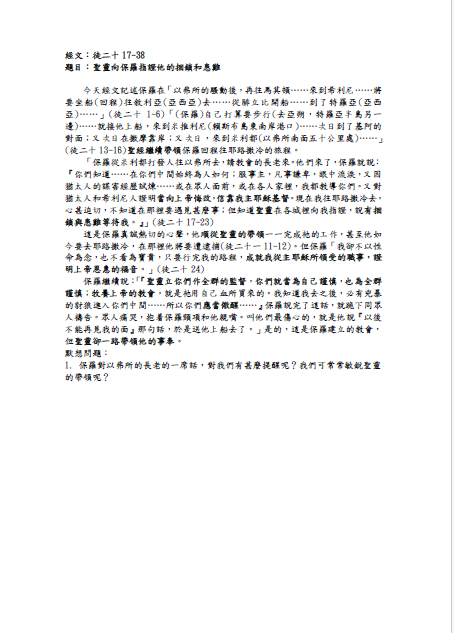 2023年10月22日 徒二十17-38 ﹝聖靈向保羅指證他的捆鎖和患難﹞